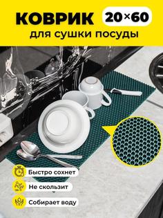 Коврик для сушки посуды EVKKA сота_зеленый_20х60