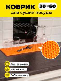 Коврик для сушки посуды EVKKA сота_оранжевый_20х60