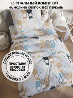 Постельное белье Кот Коттон "Teddy" 1,5 спальное пододеяльник 145х205