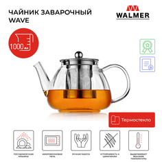 Чайник заварочный стеклянный Walmer Wave, 1 л, W37001052