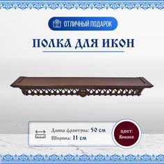 Полка для икон деревянная одноярусная прямая с резным узором No Brand