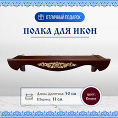 Полка для икон деревянная одноярусная прямая с узором No Brand