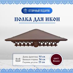 Полка для икон деревянная одноярусная угловая с резным узором No Brand