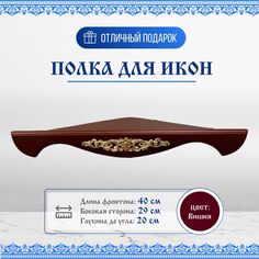 Полка для икон деревянная одноярусная угловая с узором No Brand