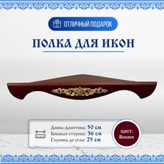 Полка для икон деревянная одноярусная угловая с узором No Brand