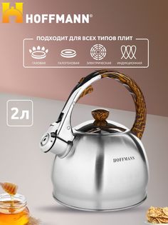 Индукционный чайник со свистком HOFFMANN 2л