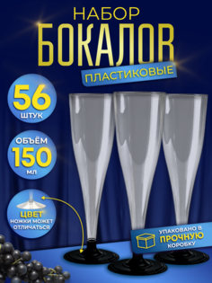 Фужеры МОДА ИЗ КОМОДА Флюте одноразовые пластиковые для шампанского, 150мл 56 шт