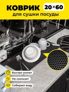 Коврик для сушки посуды EVKKA сота черный 20х60