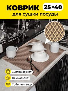 Коврик для сушки посуды EVKKA ромб бежевый 25х40