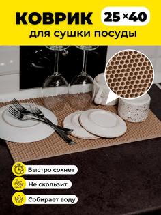 Коврик для сушки посуды EVKKA сота бежевый 25х40