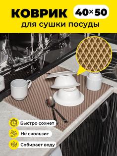 Коврик для сушки посуды EVKKA ромб_бежевый_40х50