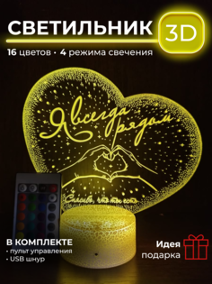 Светильник ночник 3Dsvet "Я всегда рядом"3DS54