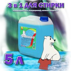 Гель для стирки белья СИЯНИЕ, 3 в 1 Концентрат, 5 л.