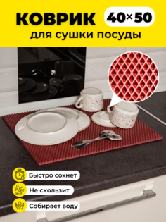 Коврик для сушки посуды EVKKA ромб бордовый 40х50