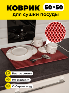 Коврик для сушки посуды EVKKA ромб бордовый 50х50