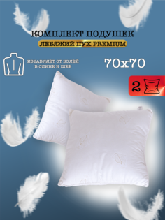 Подушка для сна Milan Tex Лебяжий пух 70 70 2 шт
