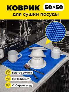 Коврик для сушки посуды EVKKA ромб синий 50х50