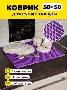 Коврик для сушки посуды EVKKA ромб фиолетовый 50х50