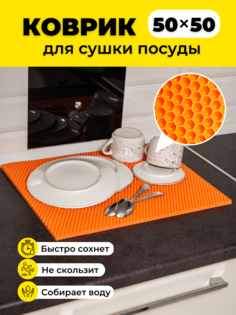 Коврик для сушки посуды EVKKA сота оранжевый 50х50