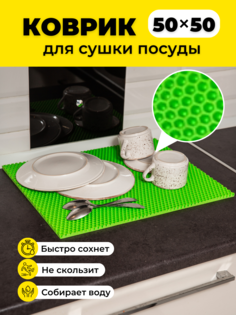 Коврик для сушки посуды EVKKA сота салатовый 50х50