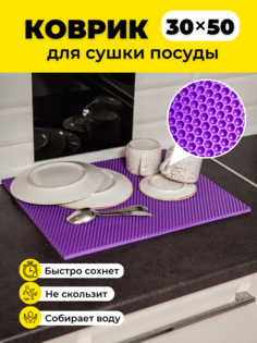 Коврик для сушки посуды EVKKA сота фиолетовый 30х50