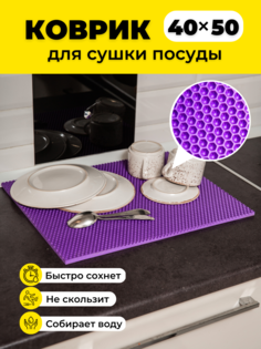 Коврик для сушки посуды EVKKA сота фиолетовый 40х50