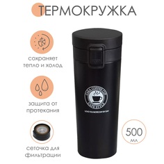 Термокружка SimpleShop, 500 мл, черная