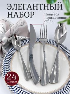 Набор столовых приборов R&A baby 24 предмета на 6 персон, серебристый