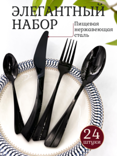 Набор столовых приборов R&A baby 24 предмета на 6 персон, черный