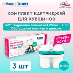 Комплект картриджей для кувшинов BWT Обогащение магнием и цинком 3 шт