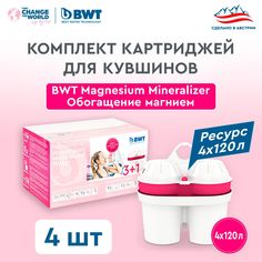 Комплект картриджей для кувшинов BWT Magnesium Mineralized Water 4 шт