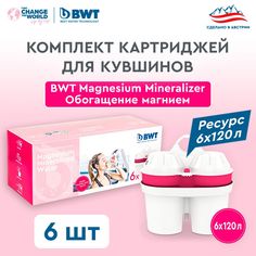 Комплект картриджей для кувшинов BWT Обогащение магнием для кувшинов BWT 6 шт