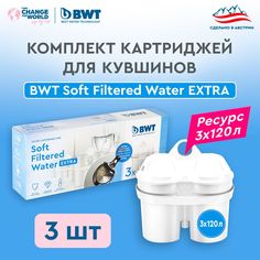 Сменный картридж для фильтра-кувшина BWT Soft Filtered EXTRA water 3 шт