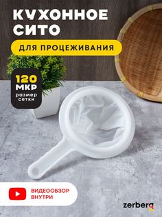 Сито кухонное для процеживания ZERBERG