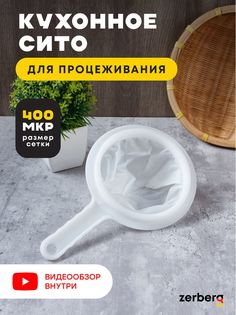 Сито кухонное для процеживания дуршлаг Zerberg 400