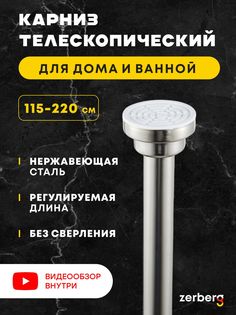 Карниз для ванной ZERBERG серебристый