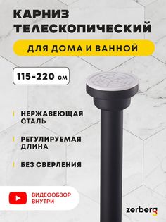 Карниз для ванной Zerberg черный