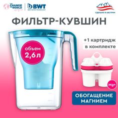 Фильтр-кувшин для очистки воды BWT VIDA с картриджем Magnesium Mineralized Water, 2.6 л.