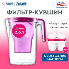 Фильтр-кувшин для очистки воды BWT VIDA картридж Magnesium Mineralized Water, 2.6 л.