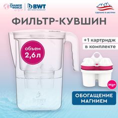 Фильтр-кувшин для очистки воды BWT VIDA с картриджем Magnesium Mineralized Water, 2.6 л.