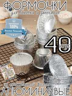 Формы для выпечки и запекания МОДА ИЗ КОМОДА алюминиевые из фольги 40 штук, 130мл, D8.6Xh4