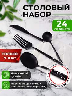 Набор столовых приборов 24 предмета на 6 персон, чёрный матовый с вкраплениями No Brand