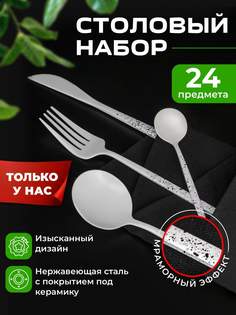 Набор столовых приборов 24 предмета на 6 персон, белый матовый с вкраплениями No Brand