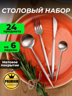 Набор столовых приборов 24 предмета на 6 персон, серебристый матовый с тонкими ручками No Brand