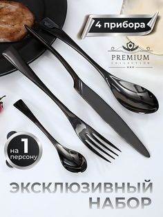 Набор столовых приборов на 1 персону, 4 предмета, черный No Brand