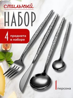 Набор столовых приборов Искры на 1 персону, 4 предмета, черный No Brand