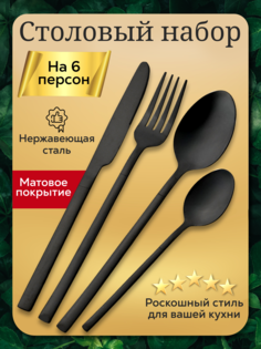 Набор столовых приборов 24 предмета на 6 персон, черный матовый No Brand