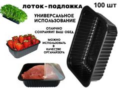 Контейнер-лоток БытСервис универсальный пищевой 0,75л 100шт