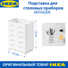 Подставка для столовых приборов IKEA AVSTEG из стали, 13х10 см белый, 1 шт