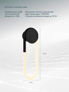 Настенный светильник Arte lamp LUMINO A2233AP-20BK